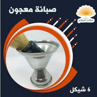 [1479] صبانه حلاقه